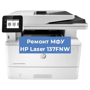 Ремонт МФУ HP Laser 137FNW в Екатеринбурге